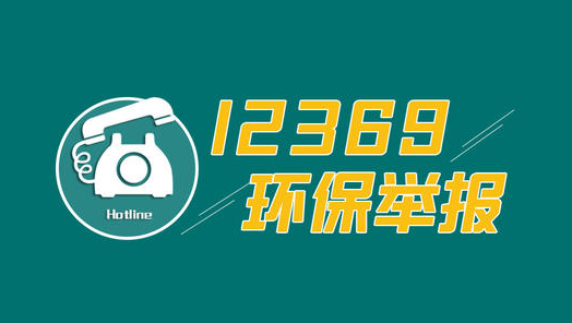 生态环境部公布11月全国“12369”环保举报办理情况